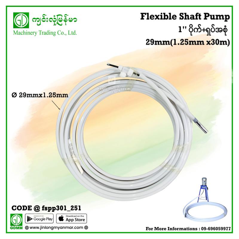 1" ပိုက်+ရှပ်အစုံ 29mm(1.25mmx30m) (Flexible Shaft Pump)