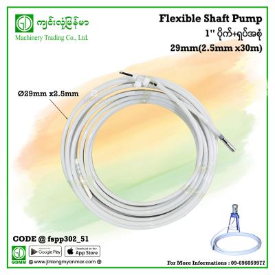 1" ပိုက်+ရှပ်အစုံ(2.5mmx30m) (Flexible Shaft Pump)