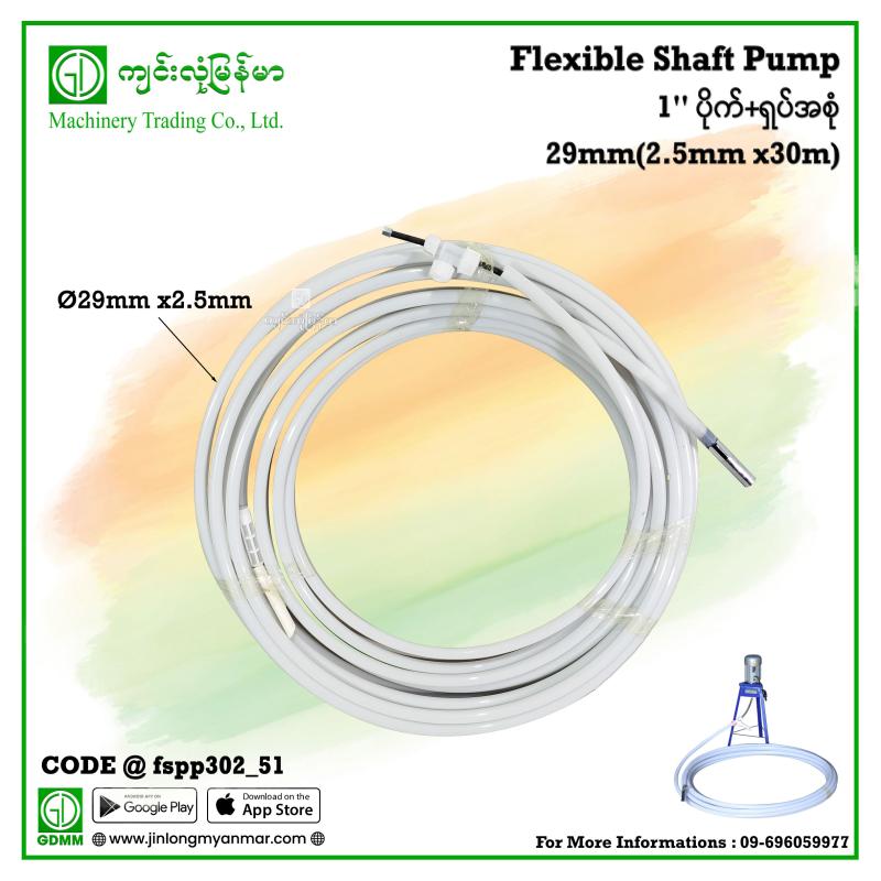 1" ပိုက်+ရှပ်အစုံ(2.5mmx30m) (Flexible Shaft Pump)
