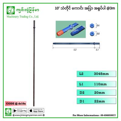 10' သံတိုင် ကောင်း အပြာ အစွပ်ပါ @3m