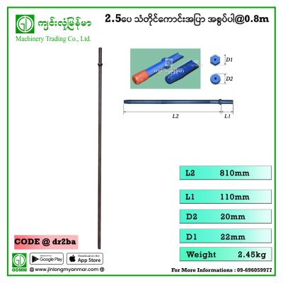 2.5 ပေ သံတိုင်ကောင်းအပြာ အစွပ်ပါ @0.8m