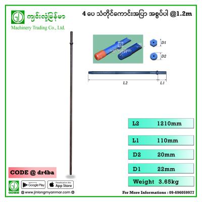 4 ပေ သံတိုင်ကောင်းအပြာ အစွပ်ပါ @1.2m