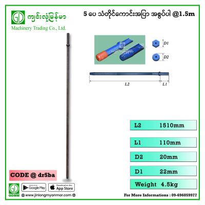 5ပေ သံတိုင်ကောင်းအပြာ အစွပ်ပါ@1.5m