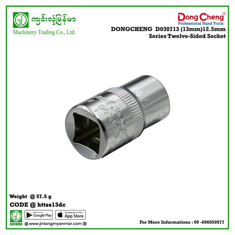 (13mm)12.5mm Series Twelve-Sided Socket DONGCHENG D030713