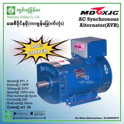 AC Dynamo MDGX ST7.5 7.5kw 220V (6 Carbon) (Copper Coil)