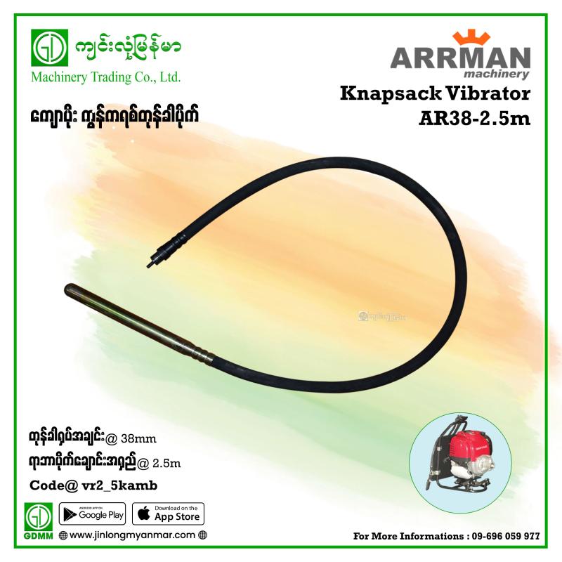 Knapsack Vibrator ARRMAN AR38-2.5m (ရိုးရိုး)