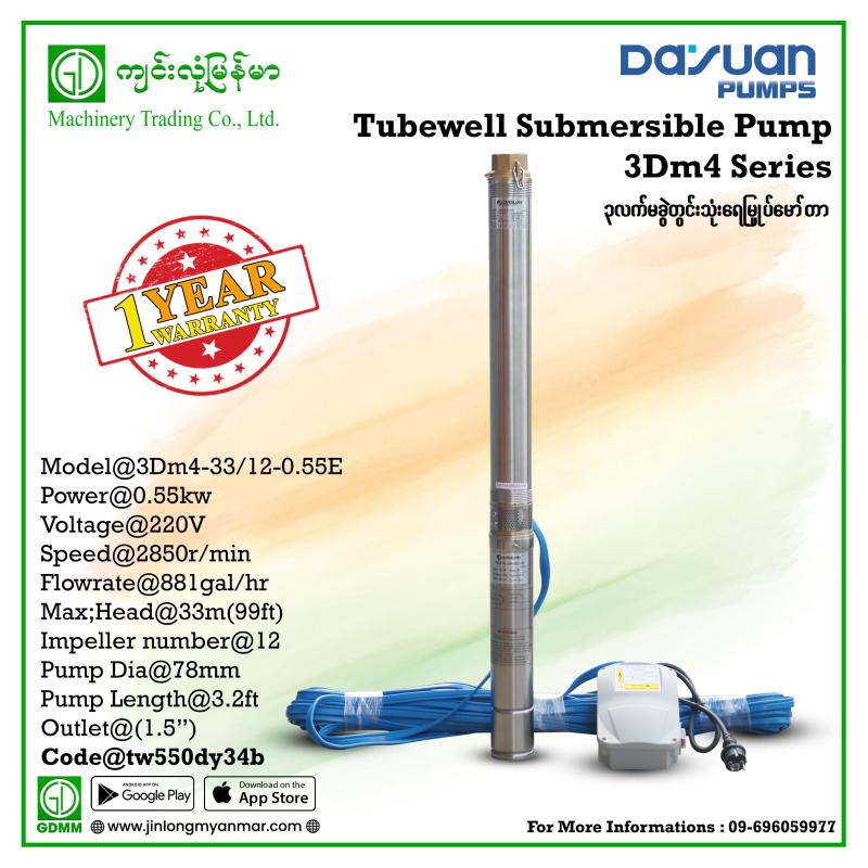 Tube-Well Submersible Pump DAYUAN 3Dm4-33/12-0.55E (Digital display)မပါ