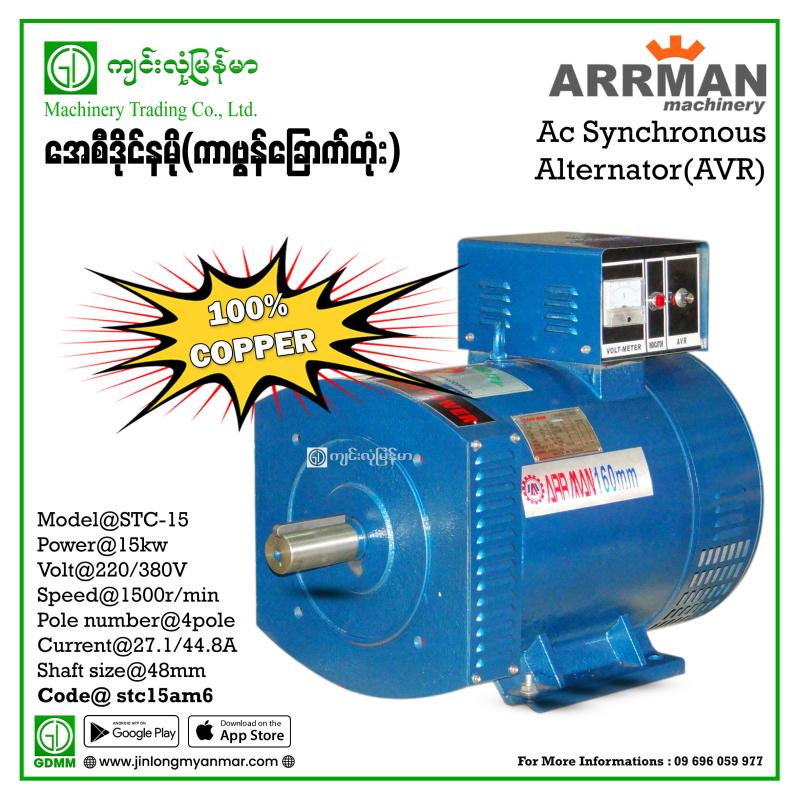 AC Dynamo ARRMAN STC-15  THREE PHASE (ကာဗွန် ၆ ချောင်း)