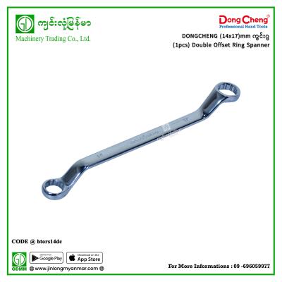 (14x17)mm ကွင်းဂွ(1pcs) Double Offset Ring Spanner DONGCHENG