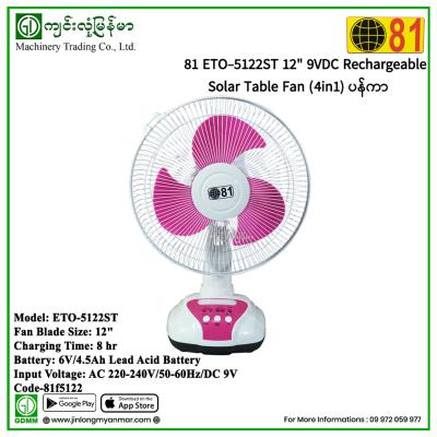81 ETO-5122ST 12″ 9VDC Rechargeable Solar Table Fan (4in1) ပန်ကာ