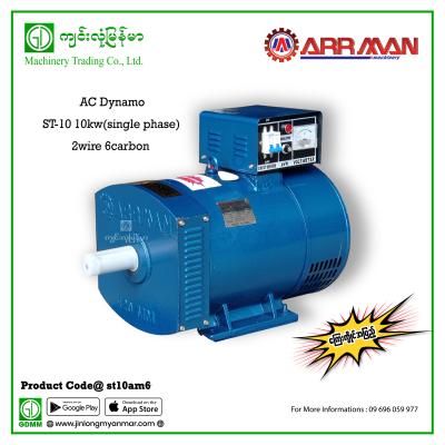 AC Dynamo ARRMAN  ST-10 10KW(single phase,2wire,6carbon)