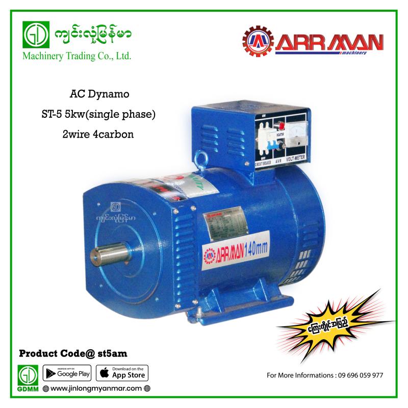 AC Dynamo ARRMAN ST-5 5KW (single phase,2wire,4 carbon)