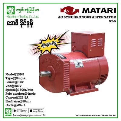 AC Dynamo MATARI ST - 5 kw A single ကာဗွန် (ခြောက်ချောင်း) ကြေးကွိုင်