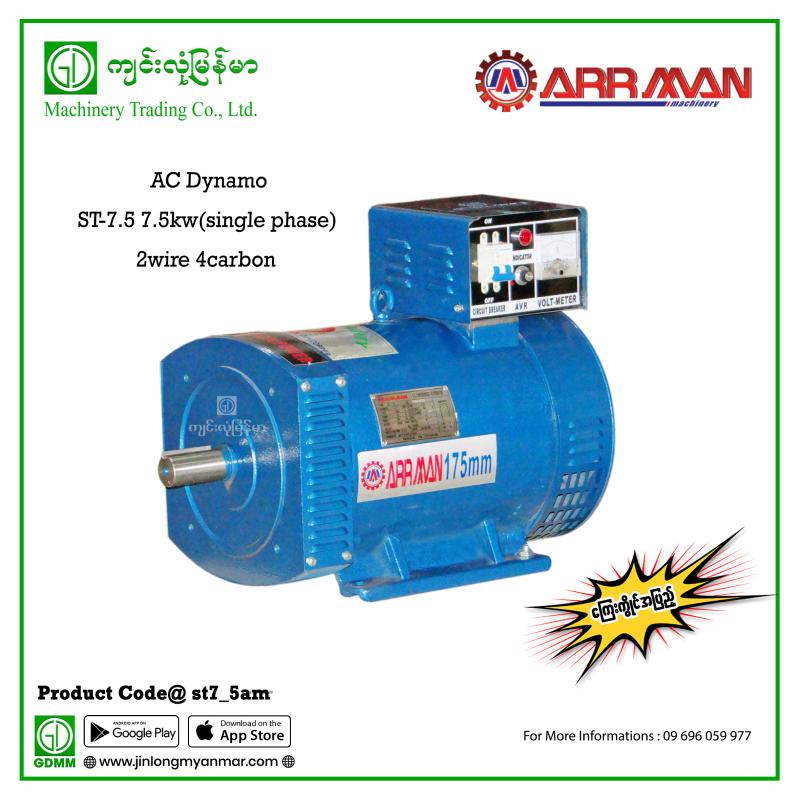 AC Dynamo ARRMAN ST-7.5 7.5kw (single phase,2wire,4 Carbon)
