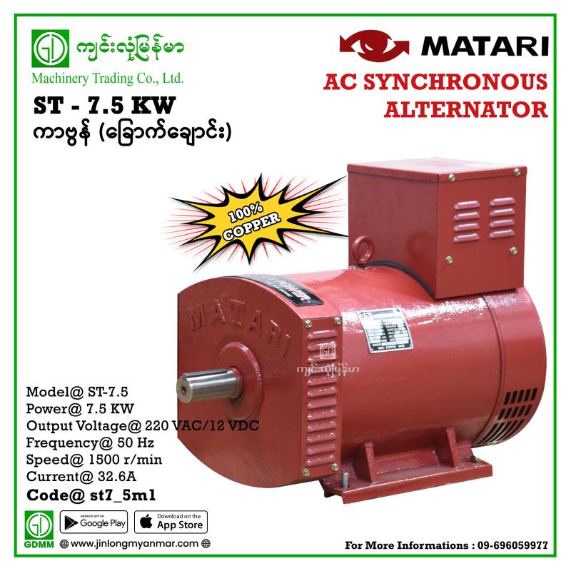 AC Dynamo MATARI ST -7.5 7.5 kw 220V (ကာဗွန် ခြောက်ချောင်း) ကြေးကွိုင်