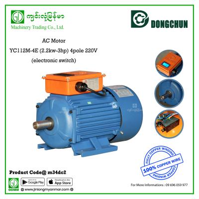 AC Motor Dongchun YC112M-4E (2.2kw-3hp) 4pole 220V (electronic switch)