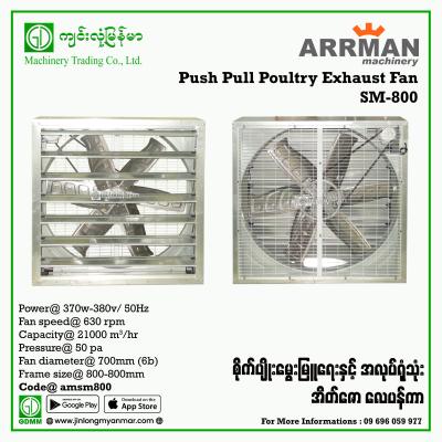 Push-Pull Poultry Exhaust Fan ARRMAN SM-800 370W(380V)