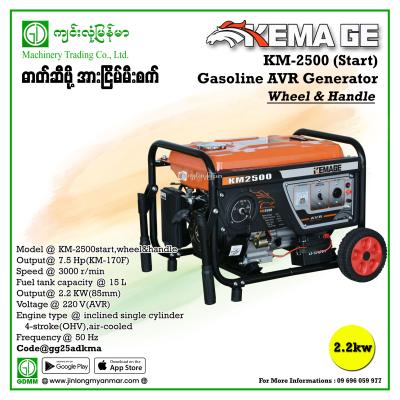 Gasoline Generator KEMAGE KM2500 2200W Start(analog)(ဘီးပါ+လက်ကိုင်ပါ)