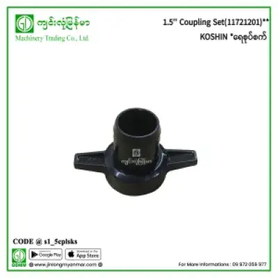 1.5” Coupling Set(11721201) KOSHIN ‌ရေစုပ်စက်