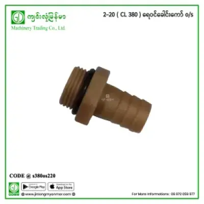 2-20 (CL 380)ရေဝင်ခေါင်းကော် o/s