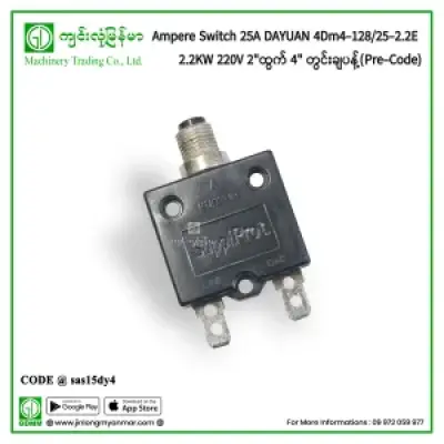 Ampere Switch 25A DAYUAN 4Dm4-128/25-2.2E 2.2KW 220V 2″ထွက် 4″ တွင်းချပန့်(Pre-Code)