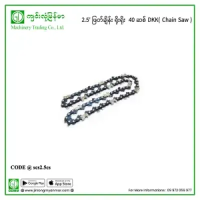 2.5′ ဖြတ်ချိန်း ရိုးရိုး  40 ဆစ် DKK(Chain Saw)