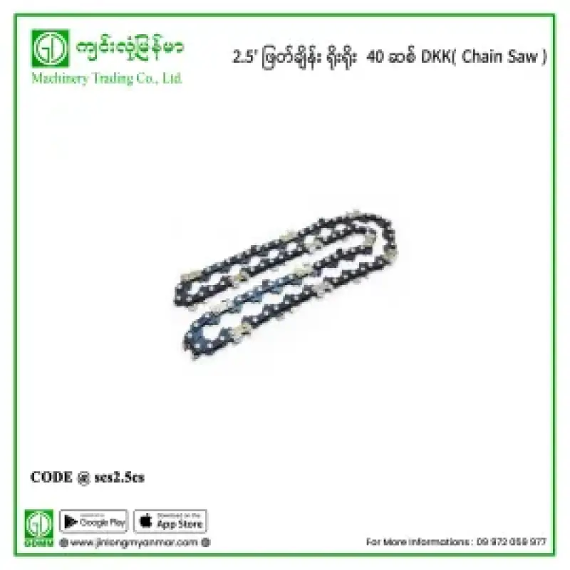 2.5′ ဖြတ်ချိန်း ရိုးရိုး  40 ဆစ် DKK(Chain Saw)