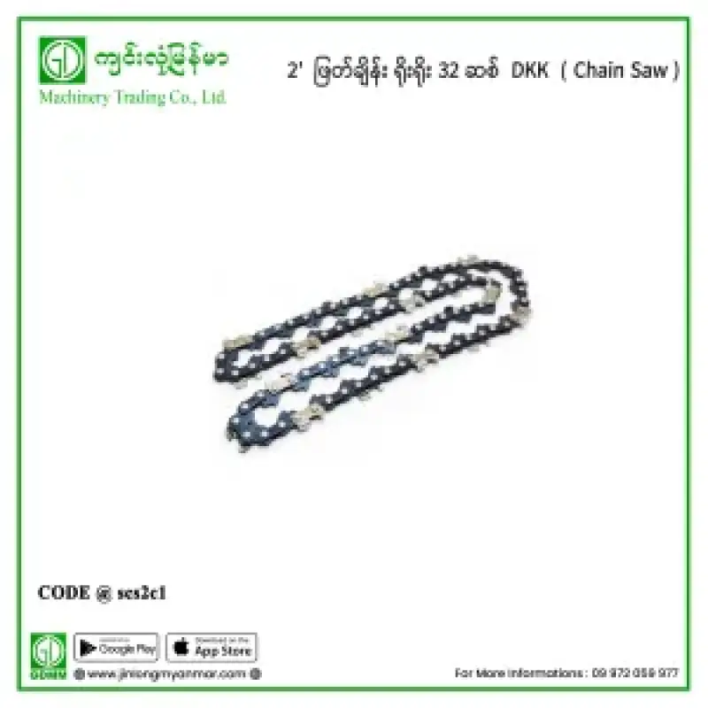2′  ဖြတ်ချိန်း ရိုးရိုး 32 ဆစ်  DKK (Chain Saw)