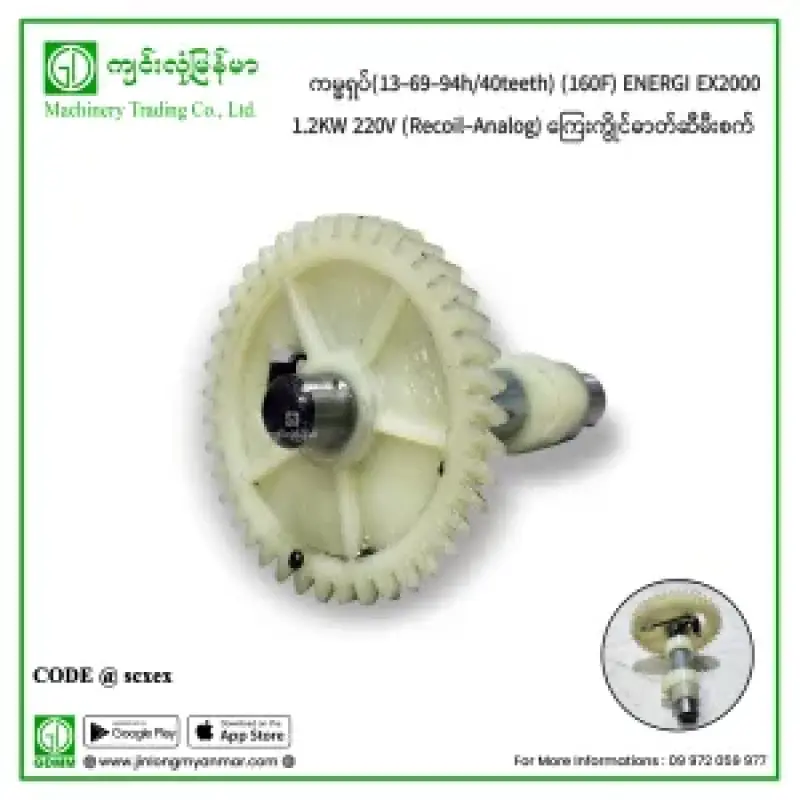 ကမ္မရှပ်(13-69-94h/40teeth) (160F) ENERGI EX2000 1.2KW 220V (Recoil-Analog) ကြေးကွိုင်ဓာတ်ဆီမီးစက်