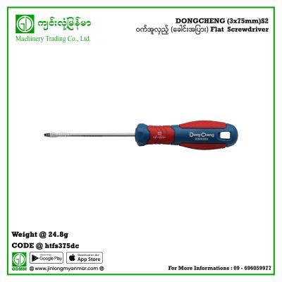 (3x75mm)S2 ဝက်အူလှည့် (ခေါင်းအပြား) Flat  Screwdriver DONGCHENG