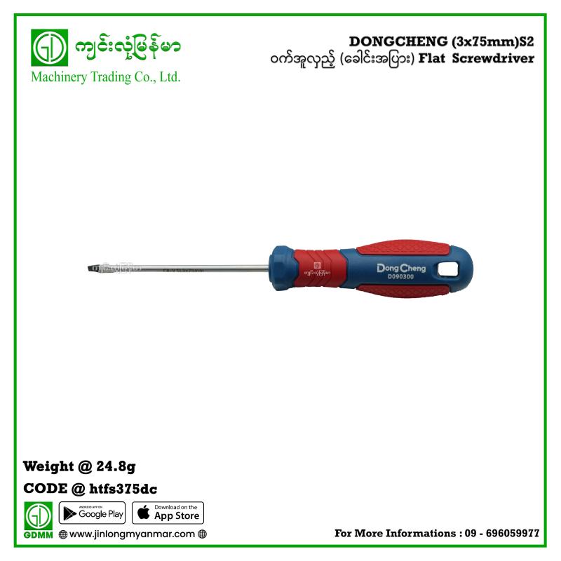 (3x75mm)S2 ဝက်အူလှည့် (ခေါင်းအပြား) Flat  Screwdriver DONGCHENG